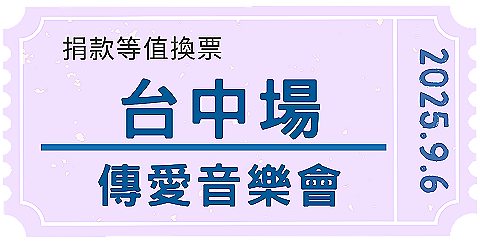 傳愛慈善音樂會- 台中場