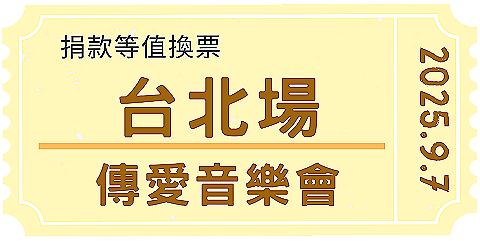 傳愛慈善音樂會- 台北場
